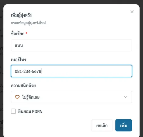 ฟอร์มเพิ่มผู้มุ่งหวัง มีช่องชื่อเรียก เบอร์โทร ความสนิท และตัวเลือกยินยอม PDPA