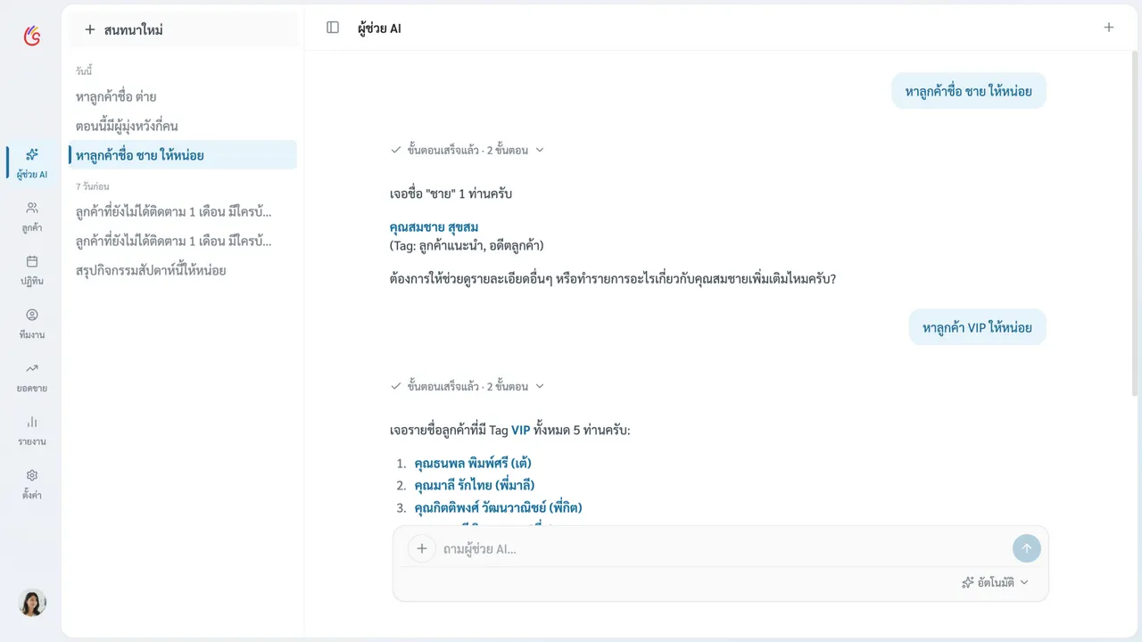 หน้าผู้ช่วย AI แสดงรายการสนทนาด้านซ้าย บทสนทนาตรงกลาง และกล่องพิมพ์ข้อความด้านล่าง