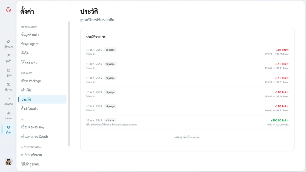 หน้าประวัติรายการแสดงรายการเติมเงินและการใช้พอยต์ พร้อมยอดก่อน-หลังทำรายการ