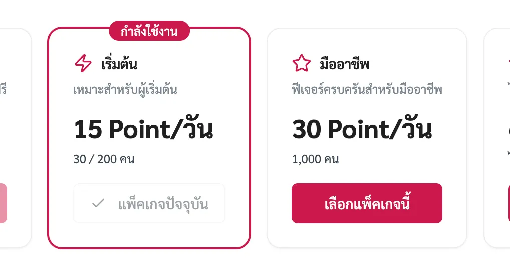 รายละเอียดฟีเจอร์ในแต่ละแพ็คเกจ