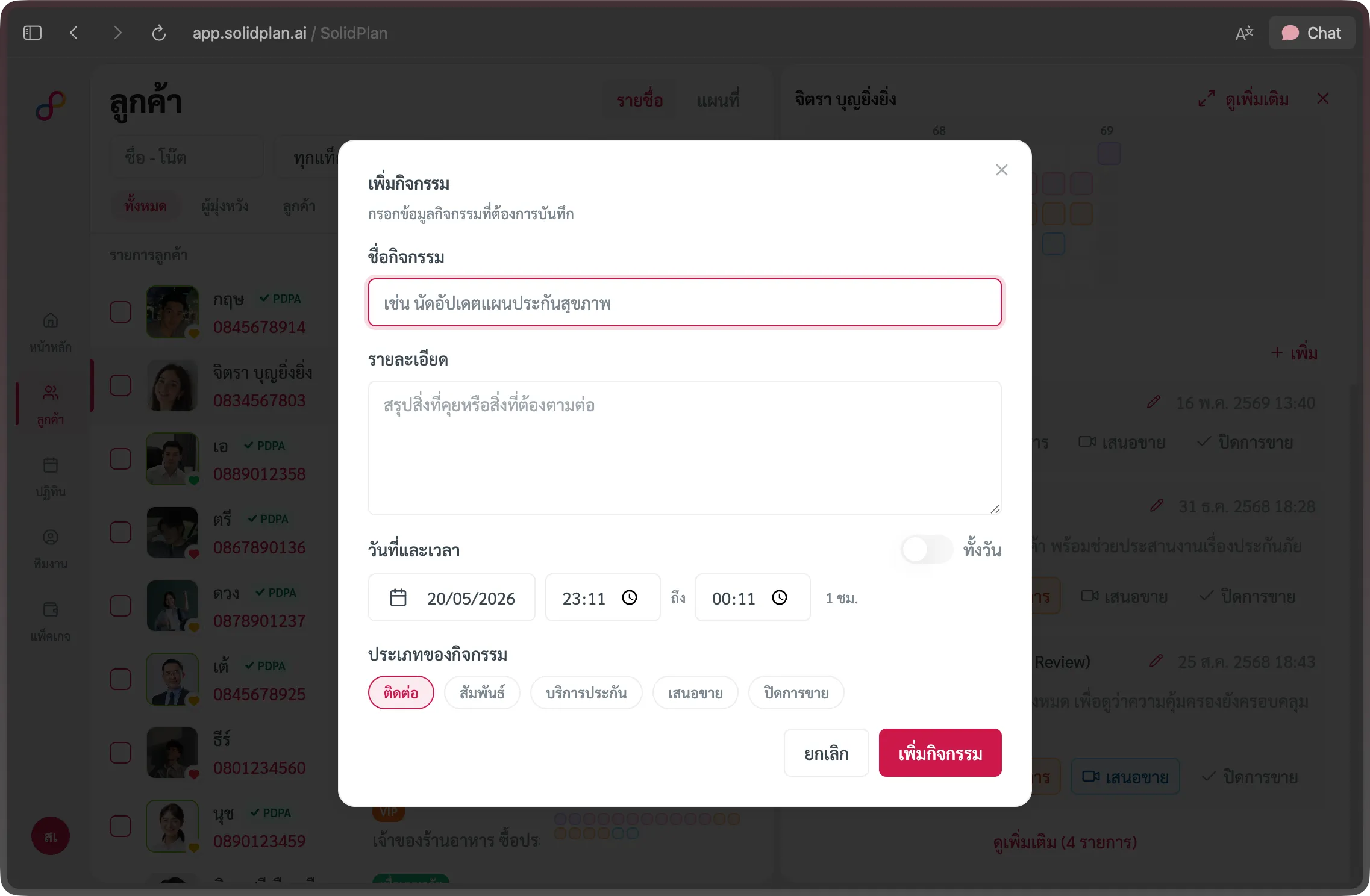 รายการกิจกรรมของลูกค้า
