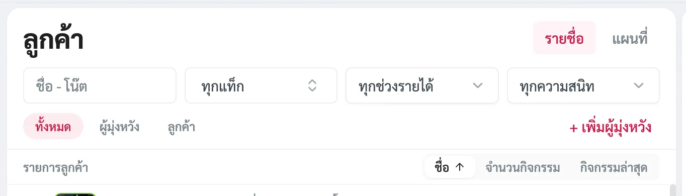 แถบค้นหาและกรองลูกค้า