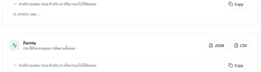 ส่วนคำอธิบายแต่ละ Field ด้านล่างของหน้าส่งออก พร้อมปุ่มคัดลอก