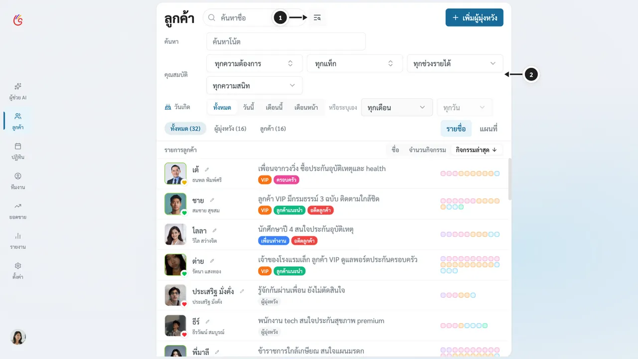 แผงตัวกรองเพิ่มเติมทั้งหมด ทั้งความต้องการประกัน แท็ก ช่วงรายได้ ความสนิท วันเกิด และค้นหาโน๊ต