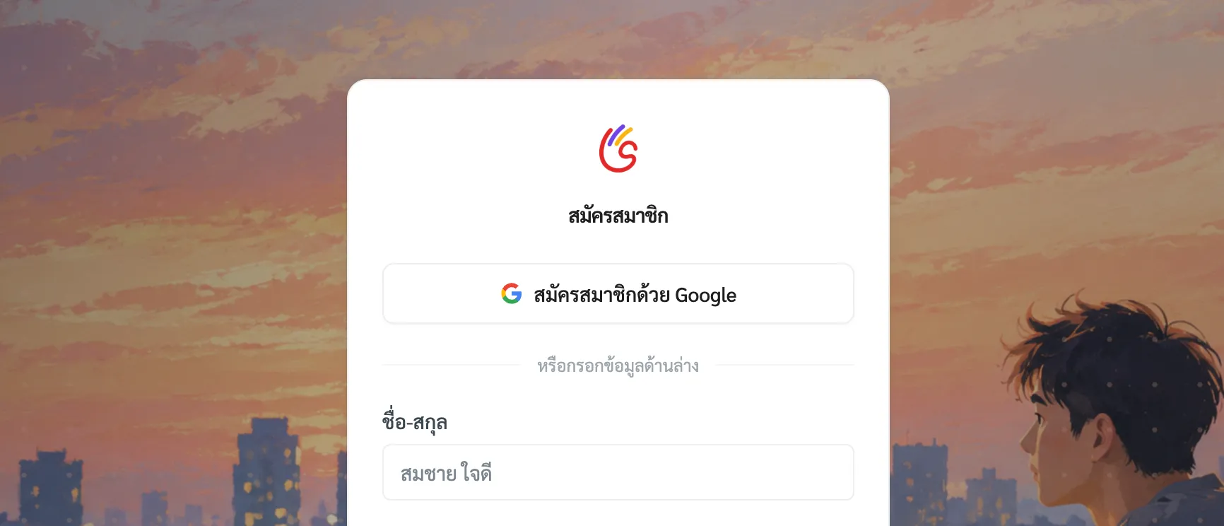 ปุ่มสมัครสมาชิกด้วย Google บนหน้าสมัครสมาชิก