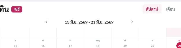 ปุ่มเลื่อนช่วงเวลาและปุ่มวันนี้