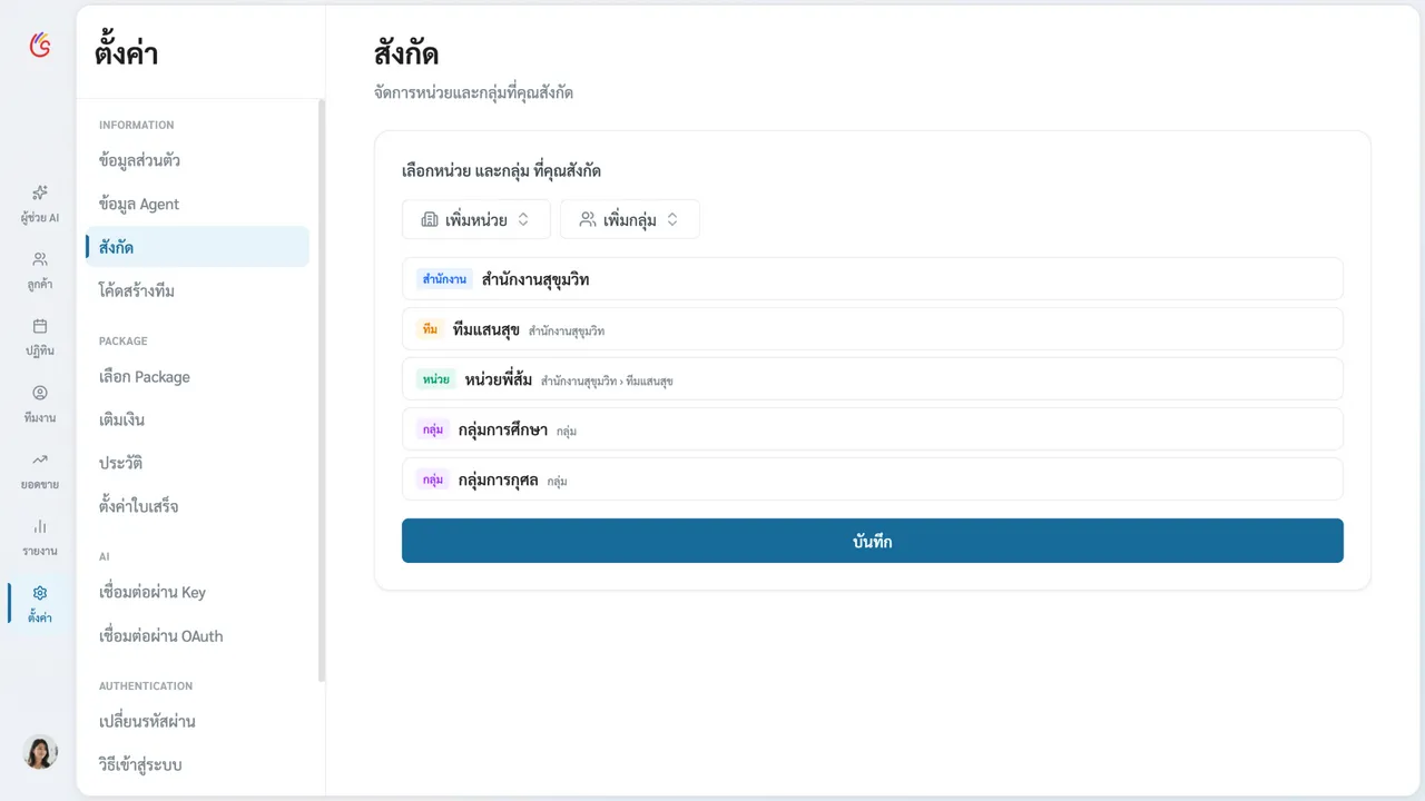 หน้าตั้งค่าสังกัดแสดงหน่วยและกลุ่มที่คุณสังกัด