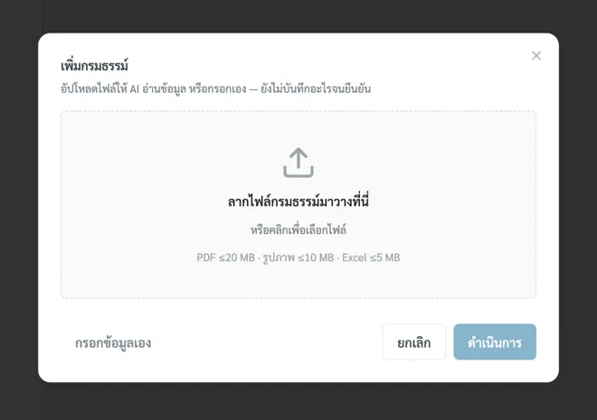 หน้าต่างอัปโหลดไฟล์กรมธรรม์ให้ AI อ่าน พร้อมพื้นที่ลากไฟล์มาวาง