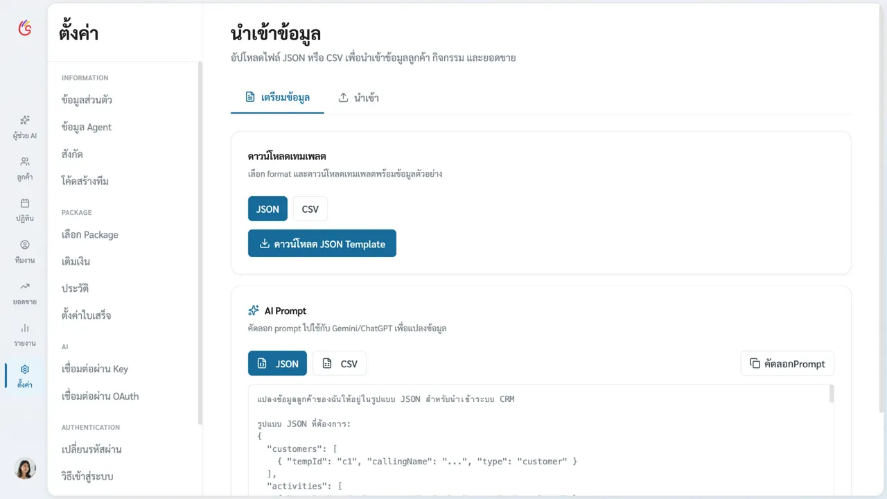 แท็บเตรียมข้อมูลของหน้านำเข้าข้อมูล พร้อมตัวเลือก JSON/CSV และปุ่มคัดลอก AI Prompt