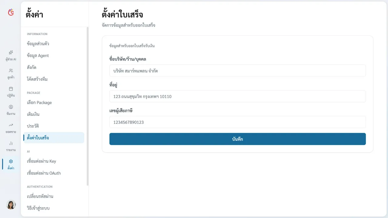 ฟอร์มข้อมูลสำหรับออกใบเสร็จรับเงินในหน้าตั้งค่าใบเสร็จ