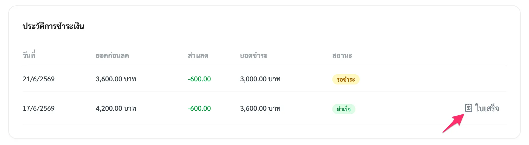 รายการใบเสร็จและปุ่มดาวน์โหลด PDF