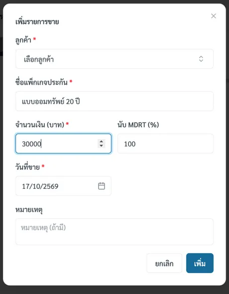ฟอร์มเพิ่มรายการขาย มีฟิลด์ลูกค้า ชื่อแพ็คเกจประกัน จำนวนเงิน เปอร์เซ็นต์นับเป้า วันที่ขาย และหมายเหตุ